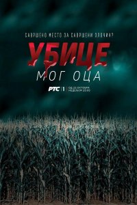 Убийцы моего отца